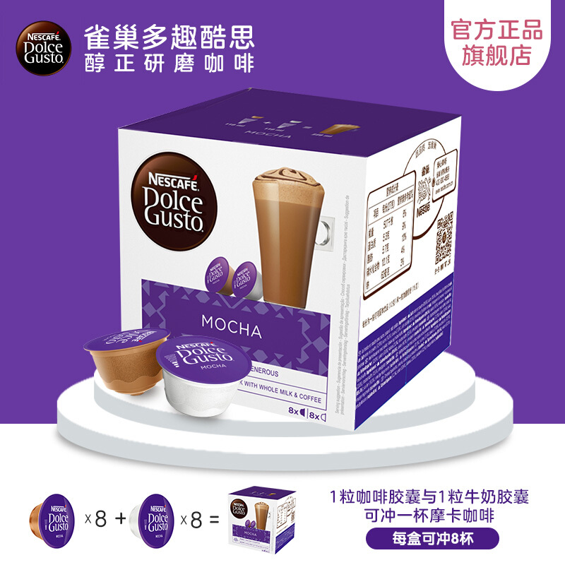 西班牙进口 雀巢多趣酷思(Dolce Gusto) 花式咖啡胶囊 16颗装 摩卡咖啡